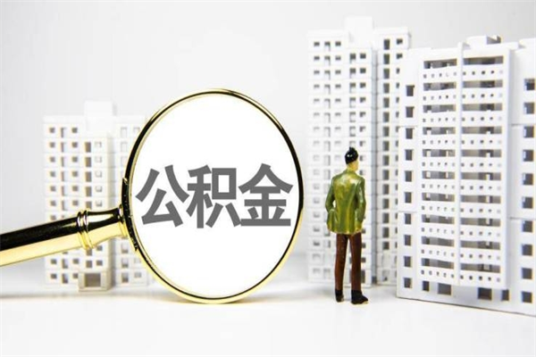 冠县2025公积金提取政策（冠县北京2025公积金提取政策）