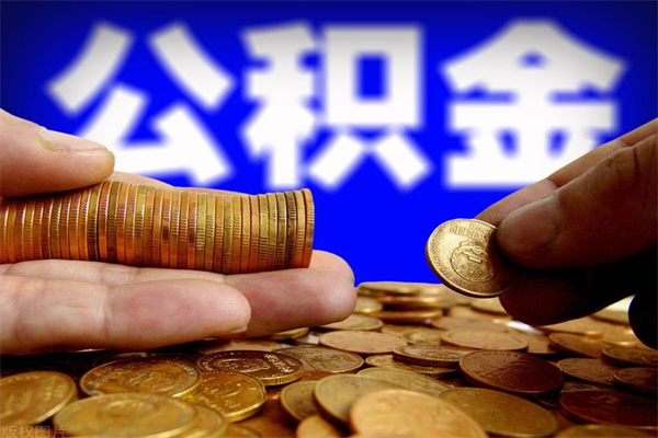 冠县我的公积金有17000能取多少（冠县急用钱,公积金怎么提现）