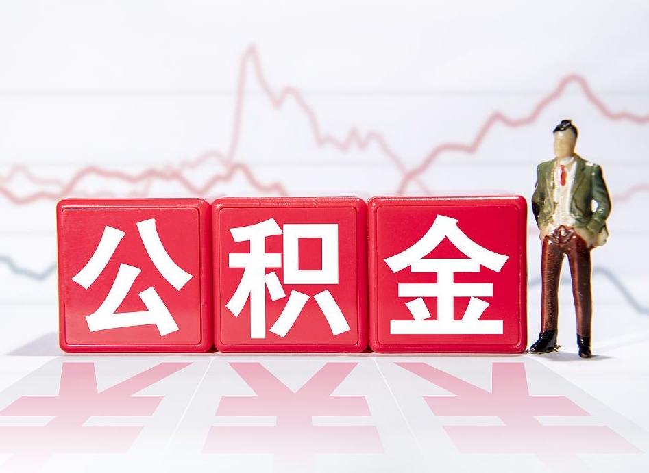 冠县手头紧怎么提取公积金（冠县公积金提取的七种方式）