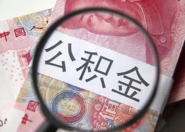 冠县提取公积金有什么负面影响吗（冠县急用钱怎么把公积金取出来）