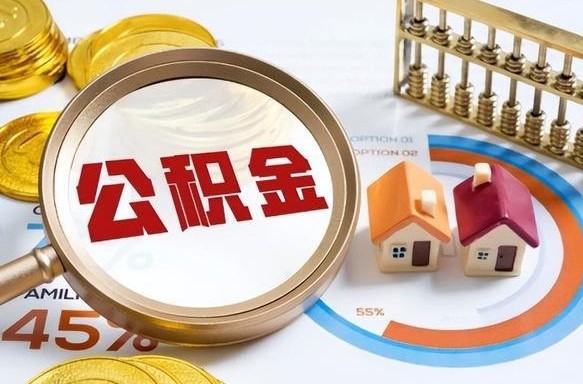 冠县昆明公积金离职怎么提取出来（冠县昆明公积金后续提取条件）